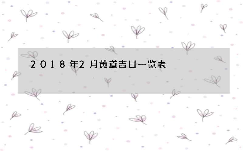 2018年2月黄道吉日一览表
