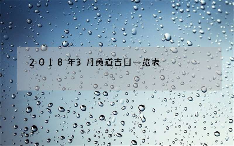 2018年3月黄道吉日一览表