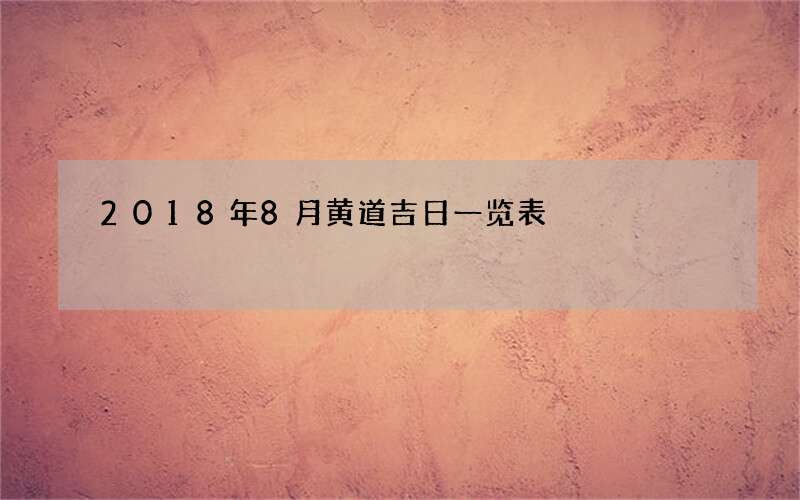 2018年8月黄道吉日一览表