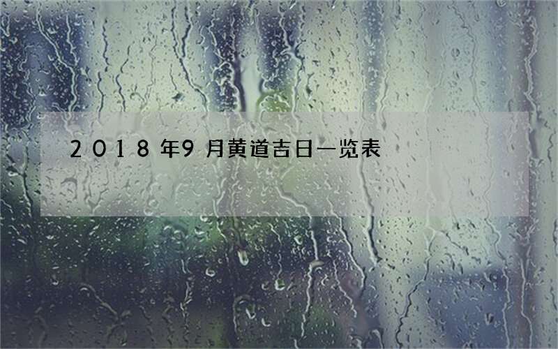 2018年9月黄道吉日一览表