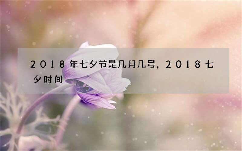 2018年七夕节是几月几号，2018七夕时间
