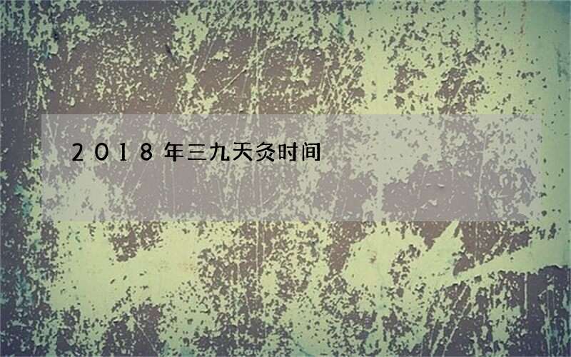 2018年三九天灸时间