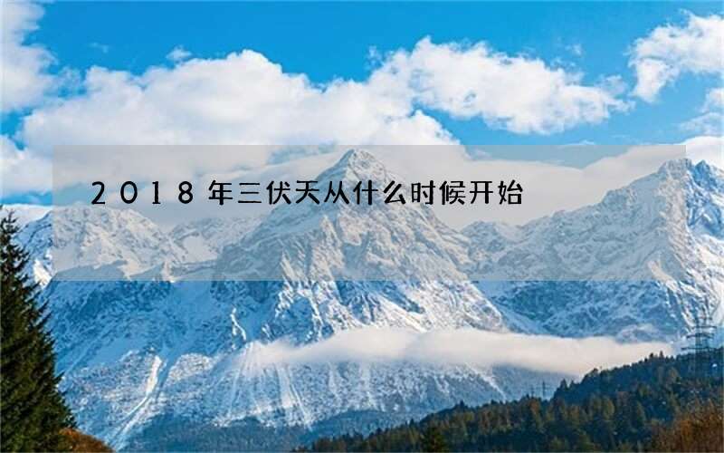 2018年三伏天从什么时候开始