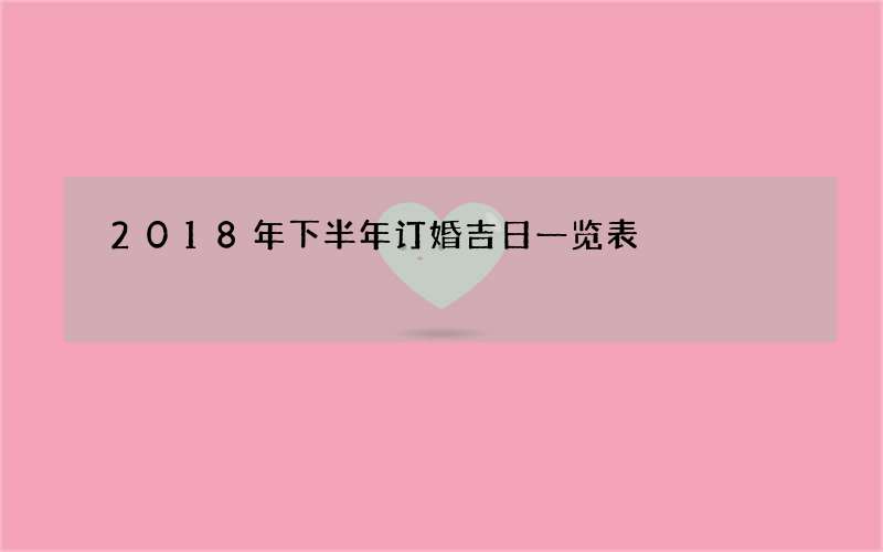 2018年下半年订婚吉日一览表