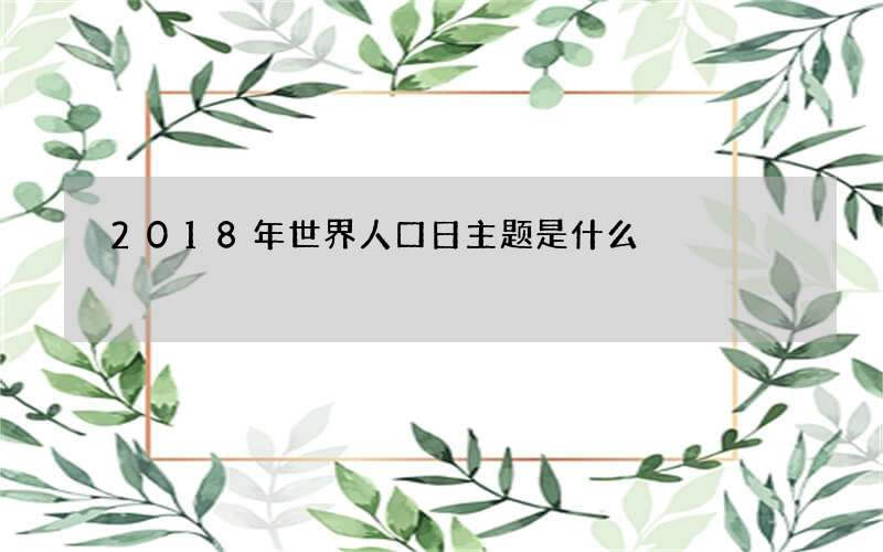 2018年世界人口日主题是什么