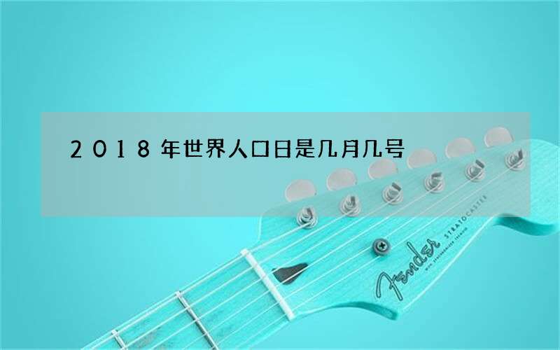 2018年世界人口日是几月几号