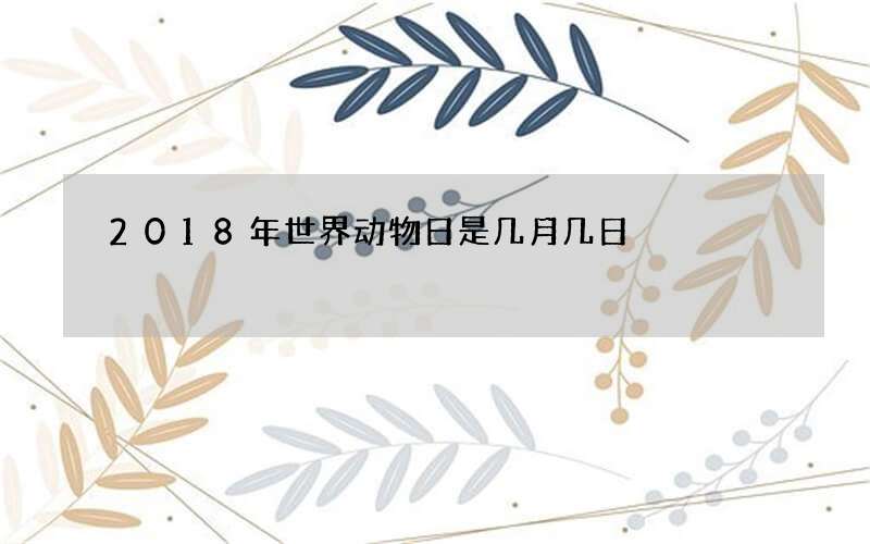 2018年世界动物日是几月几日