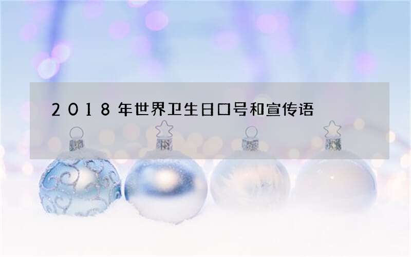 2018年世界卫生日口号和宣传语