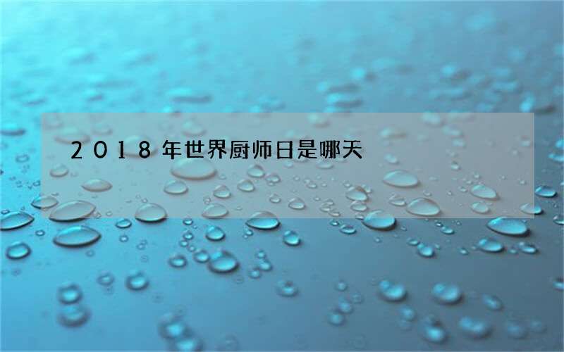 2018年世界厨师日是哪天
