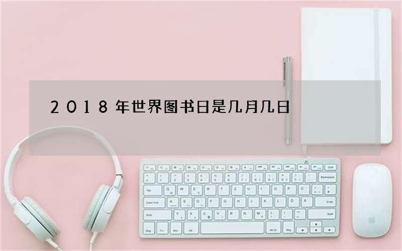 2018年世界图书日是几月几日