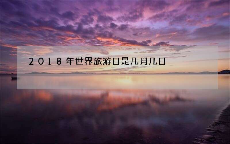 2018年世界旅游日是几月几日