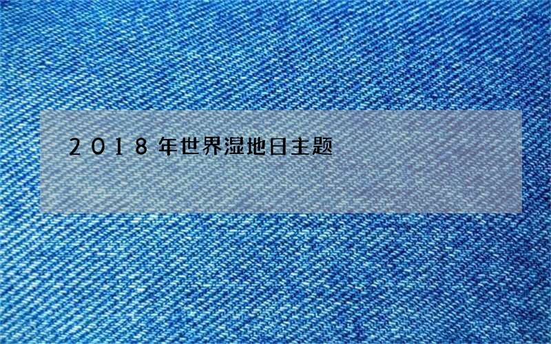 2018年世界湿地日主题