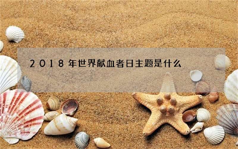 2018年世界献血者日主题是什么