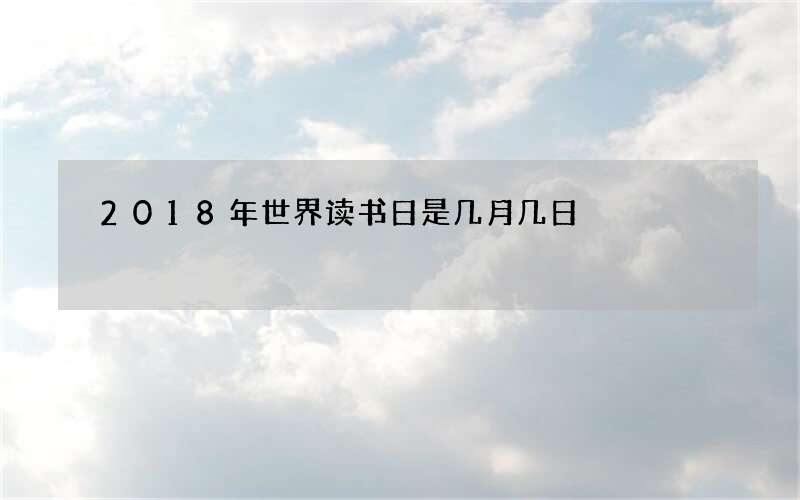2018年世界读书日是几月几日