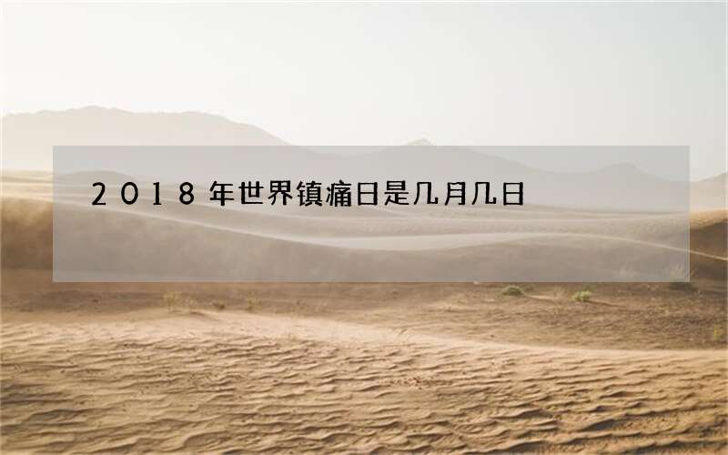 2018年世界镇痛日是几月几日