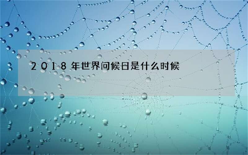 2018年世界问候日是什么时候