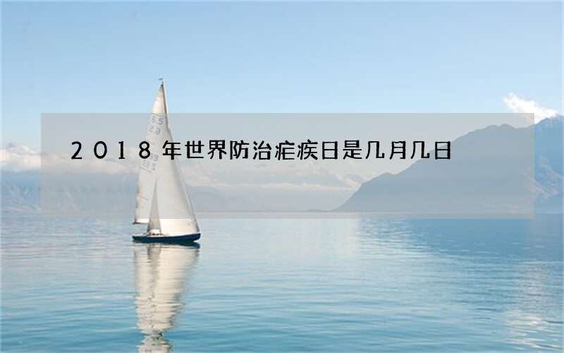 2018年世界防治疟疾日是几月几日