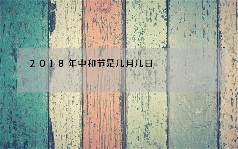 2018年中和节是几月几日
