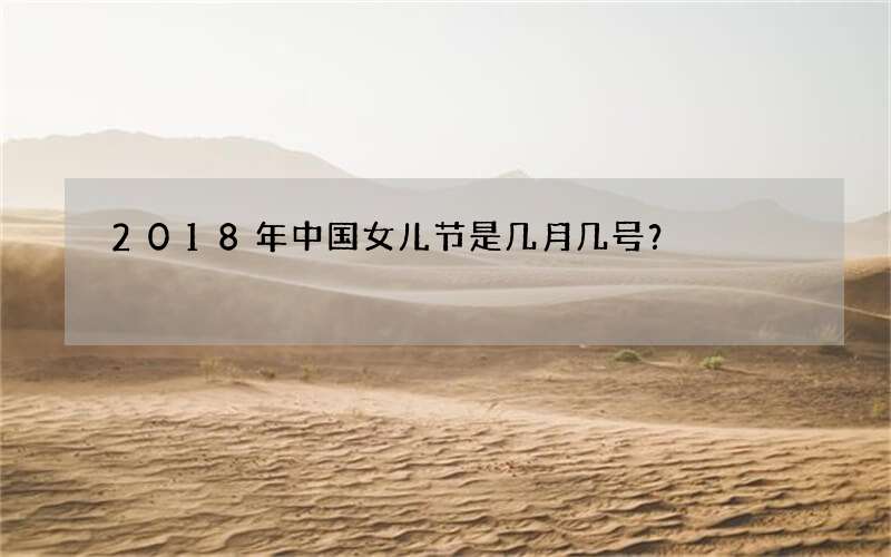 2018年中国女儿节是几月几号？