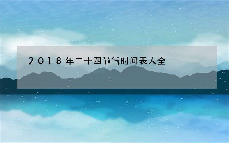 2018年二十四节气时间表大全