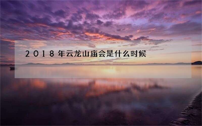 2018年云龙山庙会是什么时候