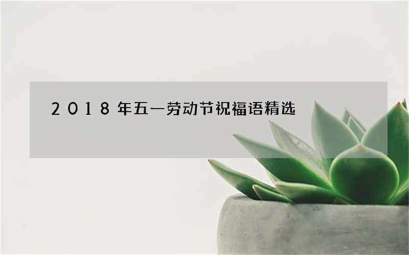 2018年五一劳动节祝福语精选