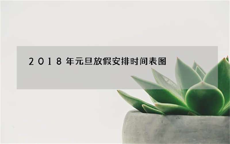 2018年元旦放假安排时间表图