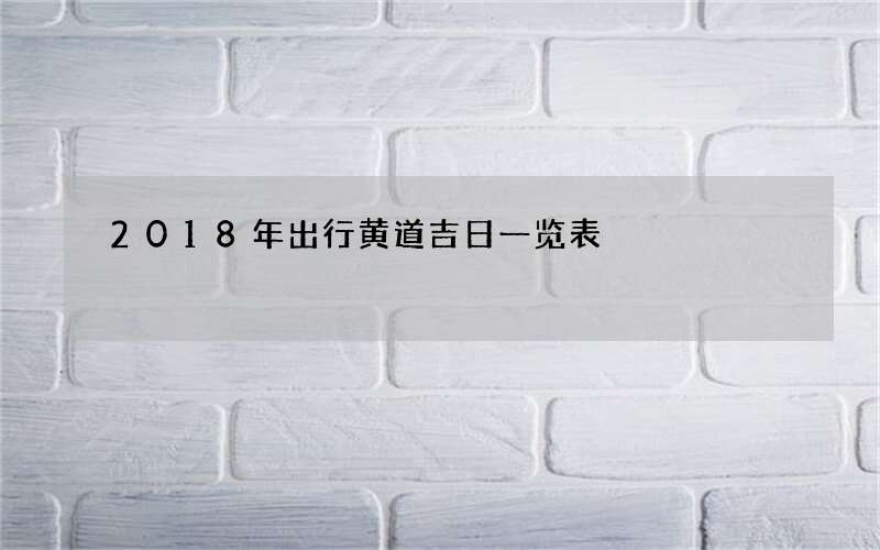 2018年出行黄道吉日一览表