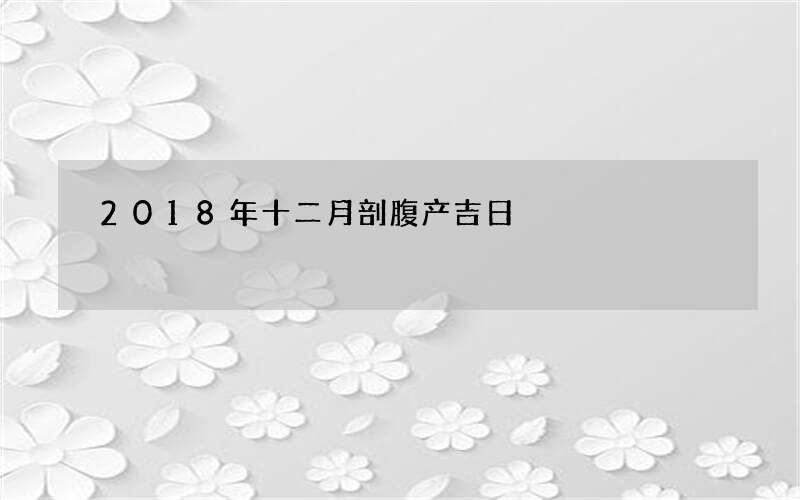 2018年十二月剖腹产吉日