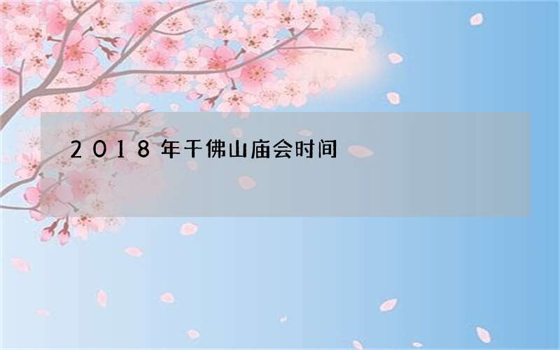 2018年千佛山庙会时间