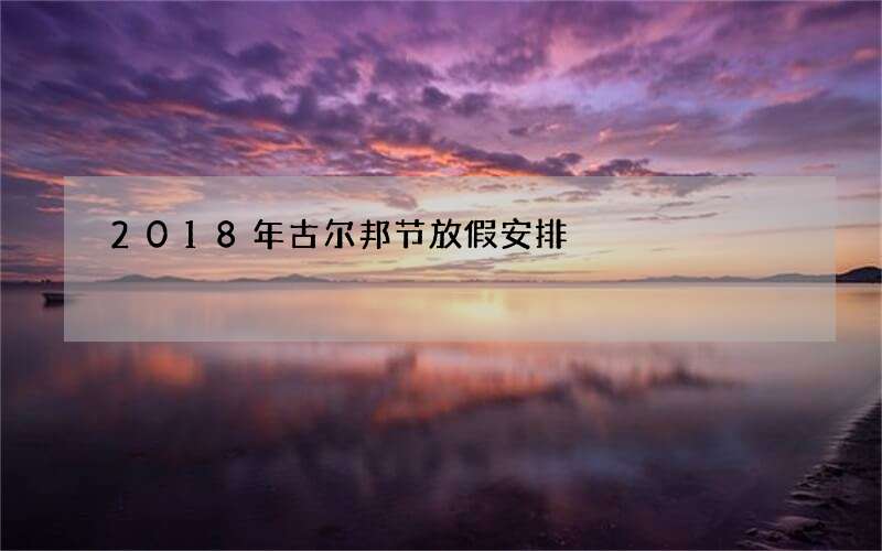 2018年古尔邦节放假安排