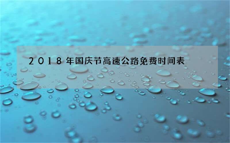 2018年国庆节高速公路免费时间表