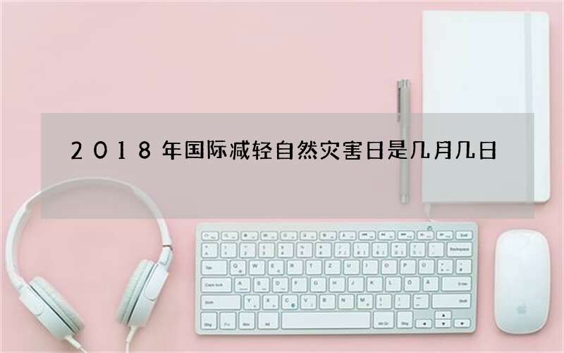 2018年国际减轻自然灾害日是几月几日