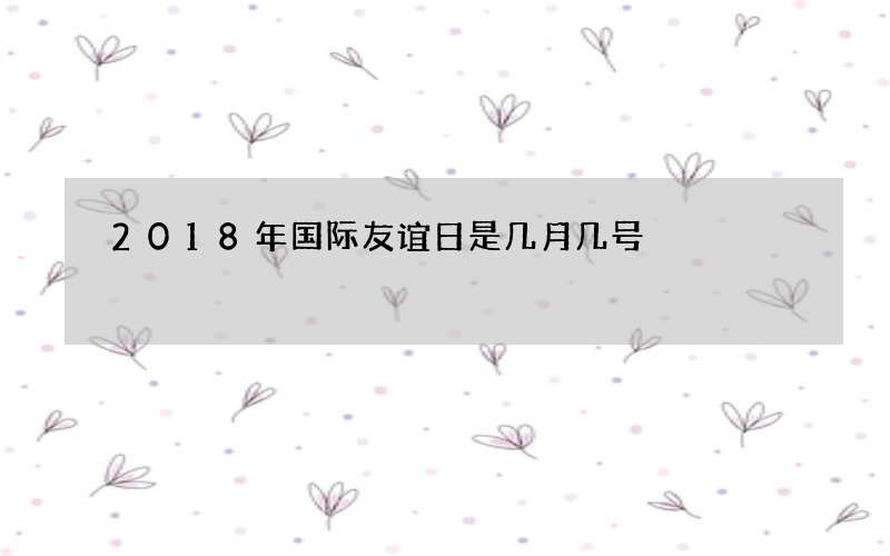 2018年国际友谊日是几月几号