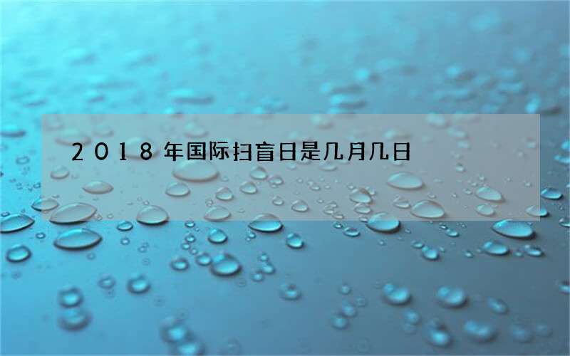 2018年国际扫盲日是几月几日