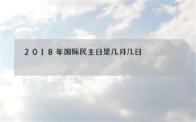 2018年国际民主日是几月几日
