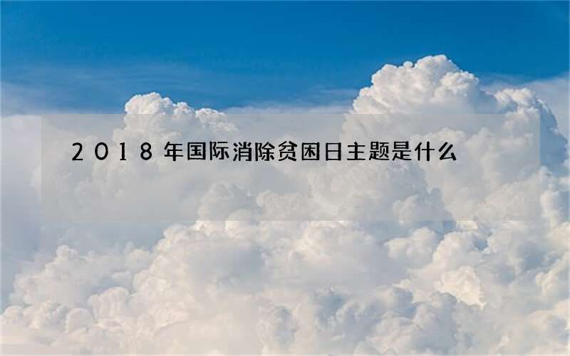 2018年国际消除贫困日主题是什么