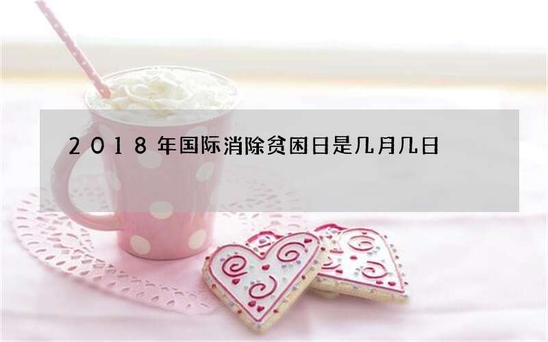 2018年国际消除贫困日是几月几日