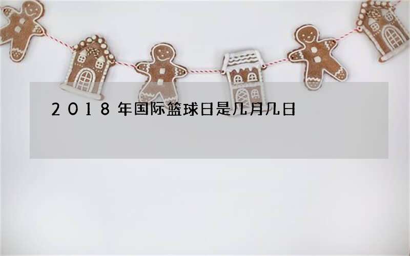 2018年国际篮球日是几月几日