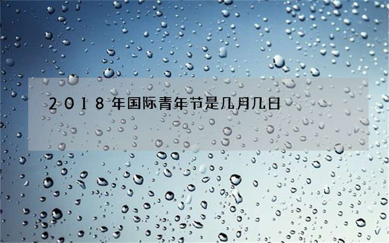 2018年国际青年节是几月几日