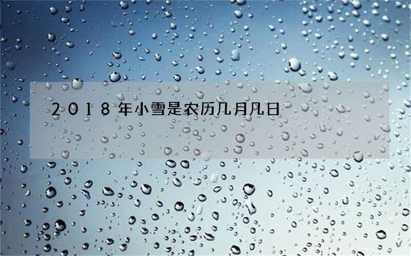 2018年小雪是农历几月几日