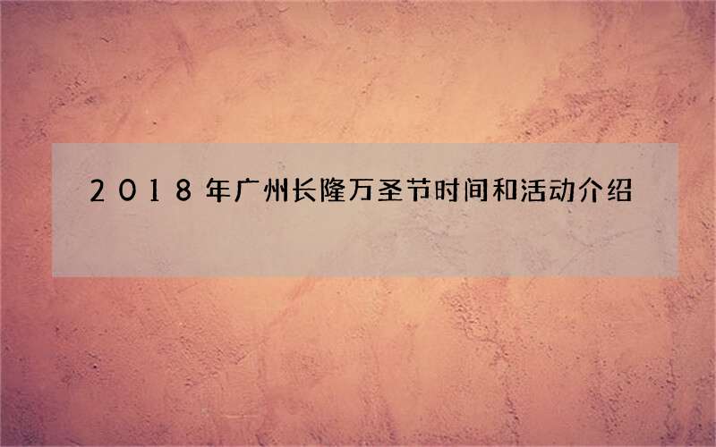 2018年广州长隆万圣节时间和活动介绍