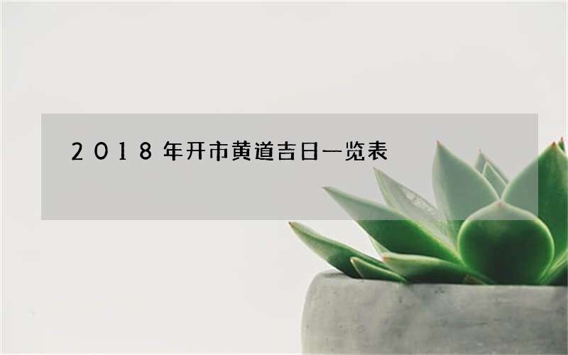 2018年开市黄道吉日一览表