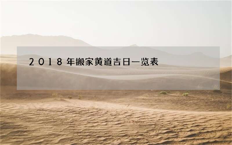 2018年搬家黄道吉日一览表