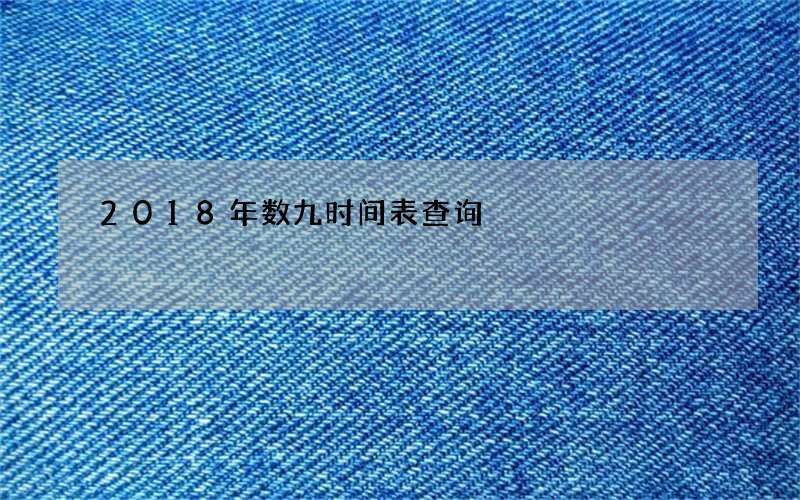 2018年数九时间表查询