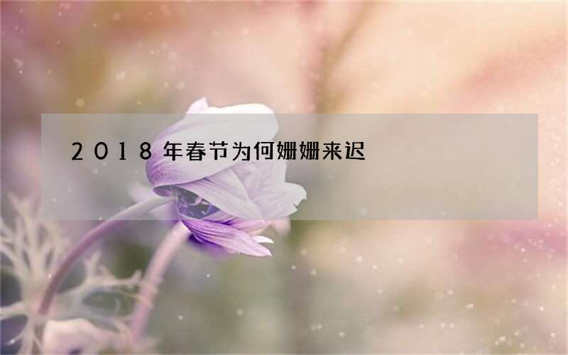 2018年春节为何姗姗来迟