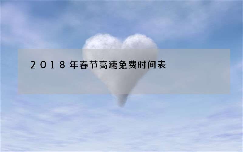 2018年春节高速免费时间表