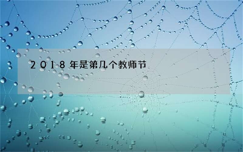 2018年是第几个教师节