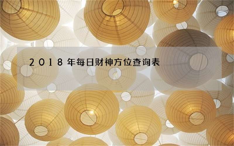 2018年每日财神方位查询表