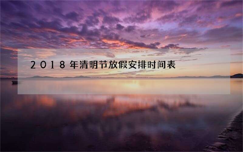 2018年清明节放假安排时间表